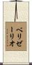 Belisario Scroll