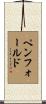 Penfold Scroll
