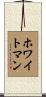 Whiteman Scroll