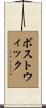 Bostwick Scroll