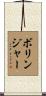 Bollinger Scroll