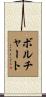 Borchardt Scroll