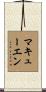 McEwen Scroll