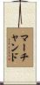 Marchand Scroll