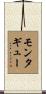 Montague Scroll