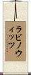 Rabinowitz Scroll