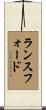 Lunsford Scroll