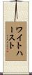 Whitehurst Scroll