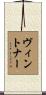 Vintner Scroll