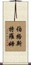 Bergstrom Scroll