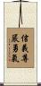 Fidelity Honor Courage Scroll