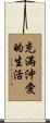 Life Full of Love Scroll