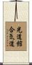Kodokan Aikido Scroll
