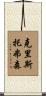 Christopherson Scroll