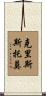 Crisostomo Scroll