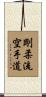 Goju Ryu Karate-Do Scroll