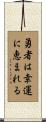 Fortune favors the brave Scroll