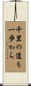 A Journey of 1000 Miles Begins with a Single Step Scroll