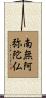 Namu Amida Butsu Scroll