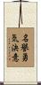 Honor Courage Commitment Scroll