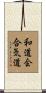 Wado-Kai Aikido Scroll