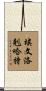 Evan Lockhart Scroll
