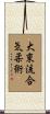 Daito-Ryu Aiki-jujutsu Scroll