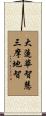 Great Lotus Wisdom - Samadhi Wisdom Scroll