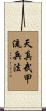 Tenshin Buko-Ryu Heiho Scroll