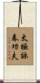 Tai Chi Wing Chun Kung Fu Scroll