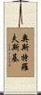 Ostrowski Scroll