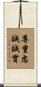 Pillars of Marriage Scroll