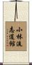 Shorin-Ryu Shidokan Scroll