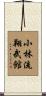 Shorin-Ryu Shobukan Scroll