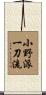 Ono-Ha Itto-Ryu Scroll