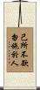 Confucius: Golden Rule / Ethic of Reciprocity Scroll