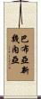 Papua New Guinea Scroll