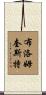 Blomquist Scroll
