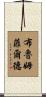 Brumfield Scroll