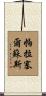 Paracelsus Scroll