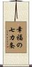 Seven Rules of Happiness Scroll