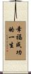A Life of Happiness and Prosperity Scroll