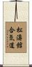 Shotokan Aikido Scroll