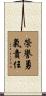 Honor Courage Commitment Scroll