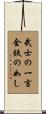 The Warrior’s Word, Dependable as Gold and Steel Scroll