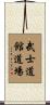 Bushidokan Dojo Scroll
