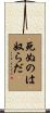 Live and Let Die Scroll