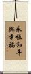 Eternal Peace and Happiness Scroll