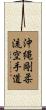 Okinawa Goju Ryu Karate-Do Scroll