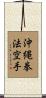 Okinawa Kenpo Karate Scroll